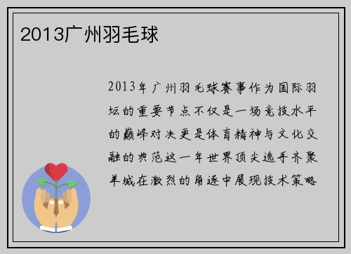 2013广州羽毛球
