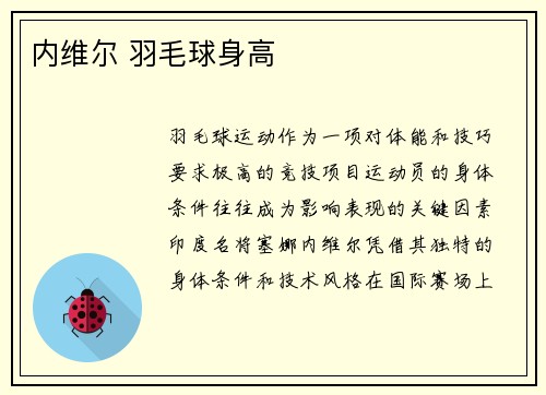 内维尔 羽毛球身高