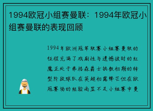 1994欧冠小组赛曼联：1994年欧冠小组赛曼联的表现回顾