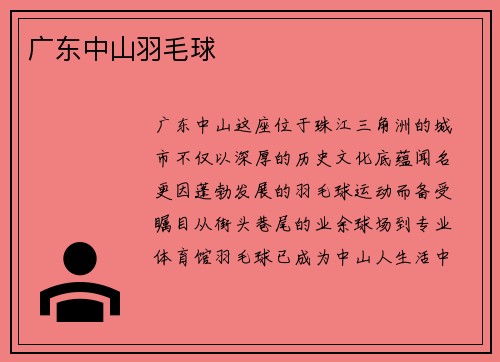 广东中山羽毛球