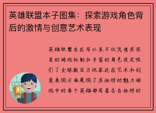 英雄联盟本子图集：探索游戏角色背后的激情与创意艺术表现