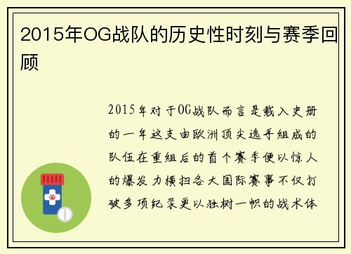 2015年OG战队的历史性时刻与赛季回顾
