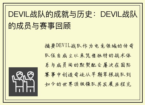 DEVIL战队的成就与历史：DEVIL战队的成员与赛事回顾