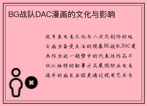 BG战队DAC漫画的文化与影响