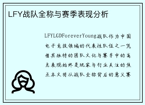 LFY战队全称与赛季表现分析