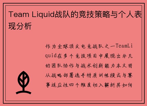 Team Liquid战队的竞技策略与个人表现分析