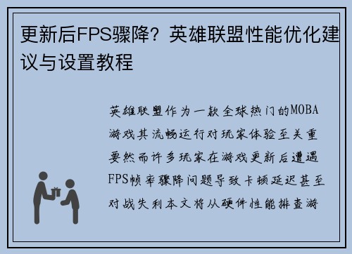 更新后FPS骤降？英雄联盟性能优化建议与设置教程