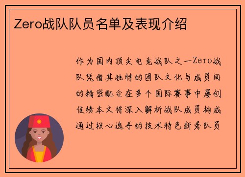 Zero战队队员名单及表现介绍