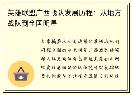 英雄联盟广西战队发展历程：从地方战队到全国明星