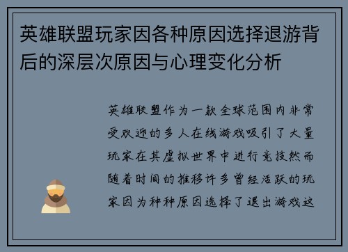 英雄联盟玩家因各种原因选择退游背后的深层次原因与心理变化分析