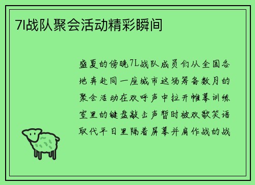 7l战队聚会活动精彩瞬间