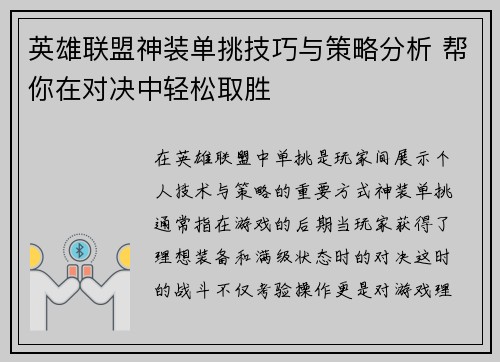英雄联盟神装单挑技巧与策略分析 帮你在对决中轻松取胜