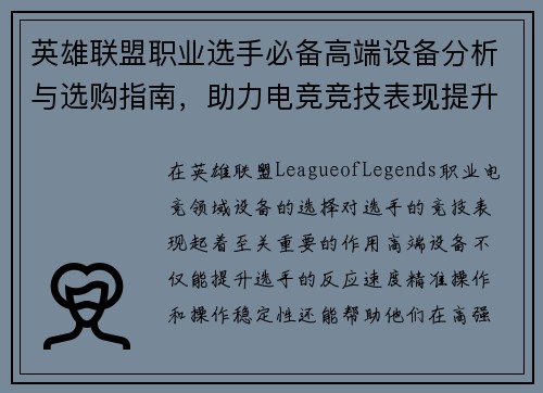 英雄联盟职业选手必备高端设备分析与选购指南，助力电竞竞技表现提升