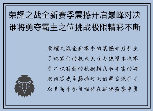 荣耀之战全新赛季震撼开启巅峰对决谁将勇夺霸主之位挑战极限精彩不断