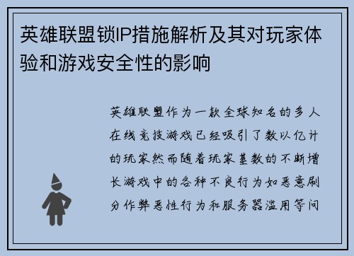 英雄联盟锁IP措施解析及其对玩家体验和游戏安全性的影响