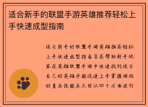 适合新手的联盟手游英雄推荐轻松上手快速成型指南