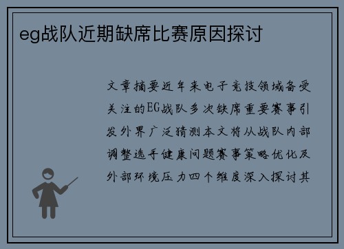 eg战队近期缺席比赛原因探讨