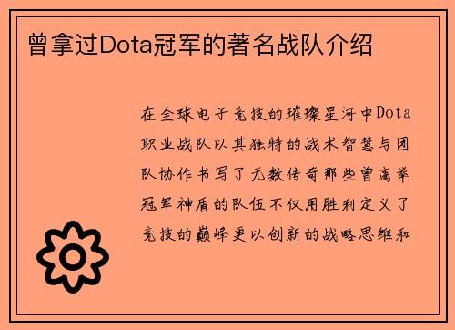 曾拿过Dota冠军的著名战队介绍