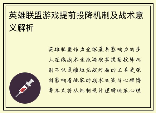 英雄联盟游戏提前投降机制及战术意义解析