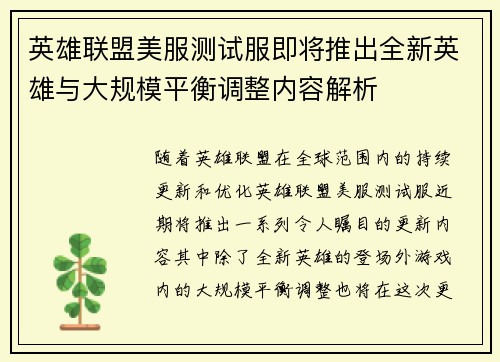 英雄联盟美服测试服即将推出全新英雄与大规模平衡调整内容解析