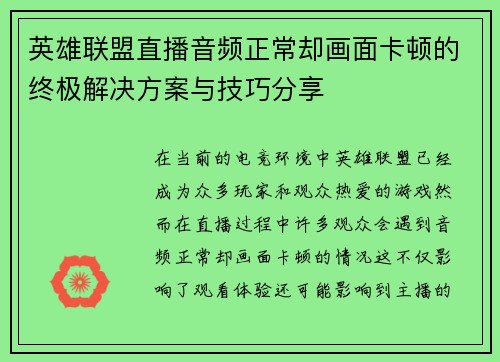 英雄联盟直播音频正常却画面卡顿的终极解决方案与技巧分享