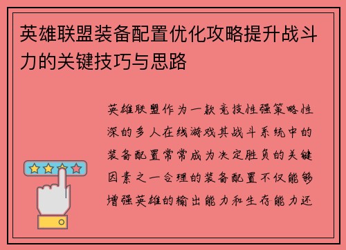 英雄联盟装备配置优化攻略提升战斗力的关键技巧与思路