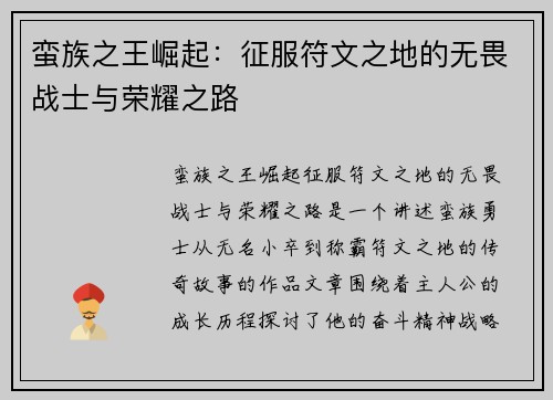 蛮族之王崛起：征服符文之地的无畏战士与荣耀之路