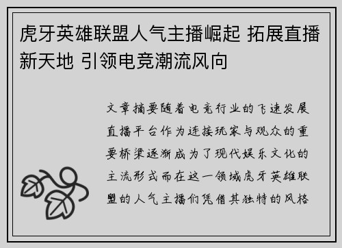 虎牙英雄联盟人气主播崛起 拓展直播新天地 引领电竞潮流风向