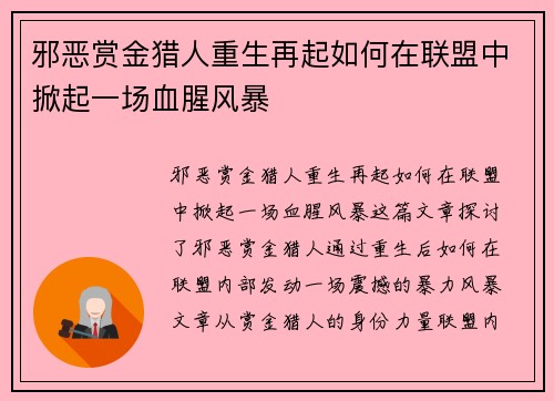邪恶赏金猎人重生再起如何在联盟中掀起一场血腥风暴
