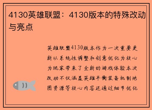 4130英雄联盟：4130版本的特殊改动与亮点
