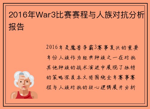 2016年War3比赛赛程与人族对抗分析报告