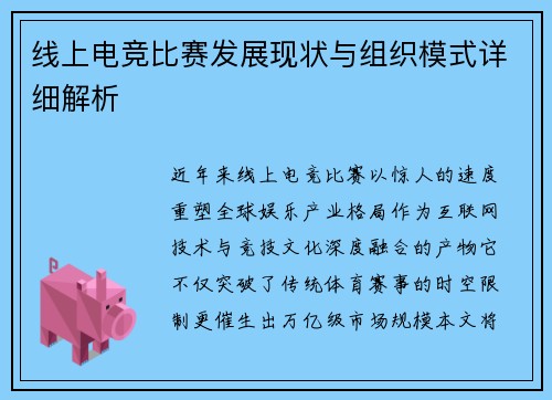 线上电竞比赛发展现状与组织模式详细解析