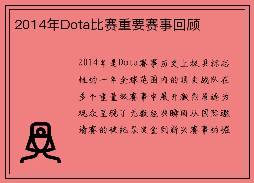 2014年Dota比赛重要赛事回顾