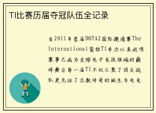 TI比赛历届夺冠队伍全记录
