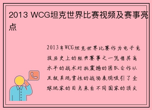 2013 WCG坦克世界比赛视频及赛事亮点