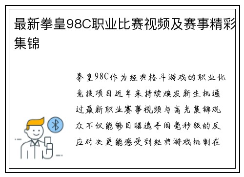 最新拳皇98C职业比赛视频及赛事精彩集锦
