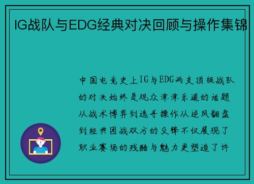 IG战队与EDG经典对决回顾与操作集锦