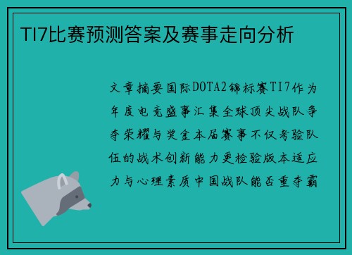 TI7比赛预测答案及赛事走向分析