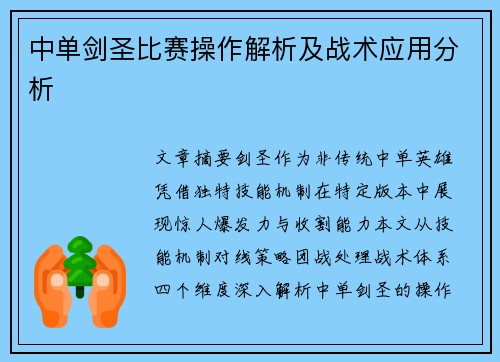中单剑圣比赛操作解析及战术应用分析