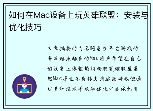 如何在Mac设备上玩英雄联盟：安装与优化技巧