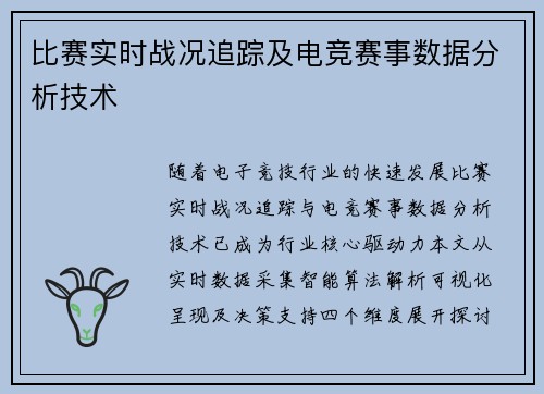 比赛实时战况追踪及电竞赛事数据分析技术