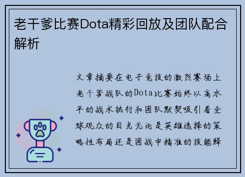 老干爹比赛Dota精彩回放及团队配合解析