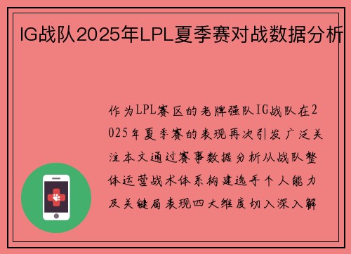 IG战队2025年LPL夏季赛对战数据分析