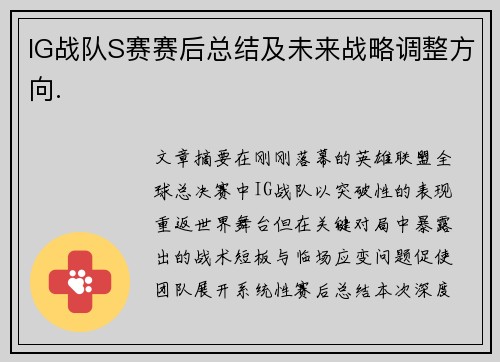 IG战队S赛赛后总结及未来战略调整方向.