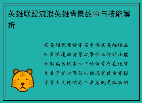 英雄联盟流浪英雄背景故事与技能解析