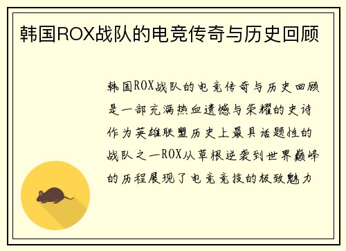 韩国ROX战队的电竞传奇与历史回顾