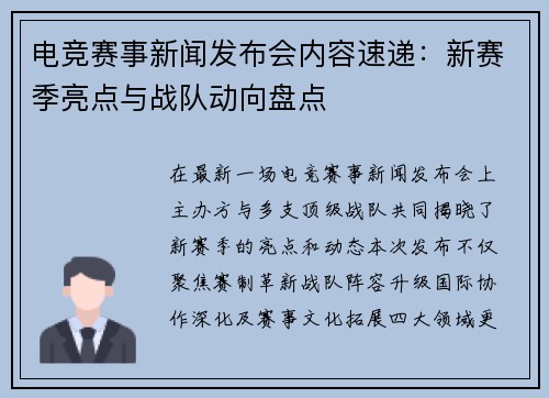 电竞赛事新闻发布会内容速递：新赛季亮点与战队动向盘点