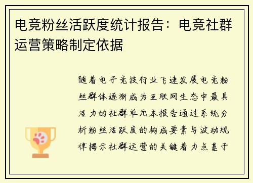 电竞粉丝活跃度统计报告：电竞社群运营策略制定依据
