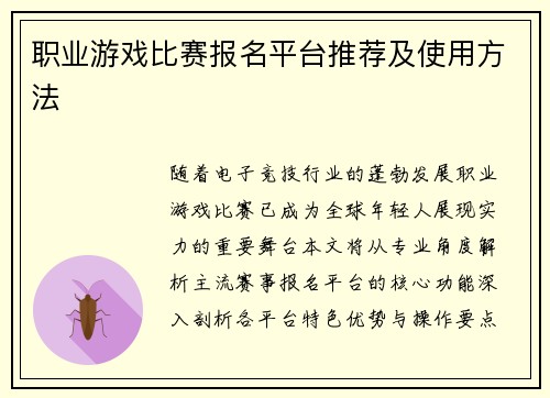 职业游戏比赛报名平台推荐及使用方法