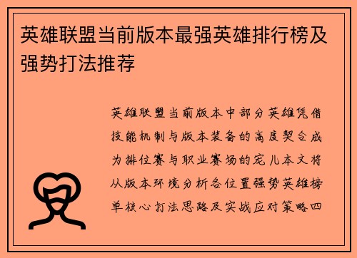 英雄联盟当前版本最强英雄排行榜及强势打法推荐